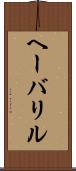 ヘーバリル Scroll