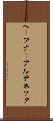 ヘーフナーアルテネック Scroll