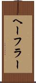 ヘーフラー Scroll