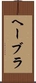 ヘーブラ Scroll