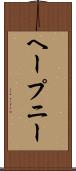 ヘープニー Scroll