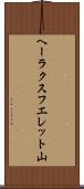 ヘーラクスフエレット山 Scroll