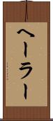 ヘーラー Scroll