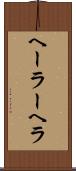 ヘーラー Scroll