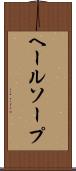 ヘールソープ Scroll