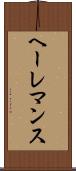 ヘーレマンス Scroll