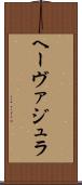ヘーヴァジュラ Scroll