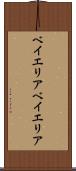 ベイエリア Scroll