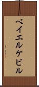 ベイエルケビル Scroll