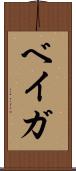 ベイガ Scroll