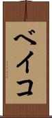 ベイコ Scroll