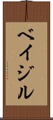 ベイジル Scroll