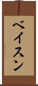 ベイスン Scroll