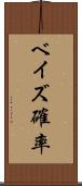 ベイズ確率 Scroll
