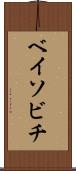 ベイソビチ Scroll
