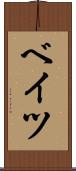 ベイツ Scroll