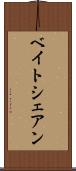ベイトシェアン Scroll