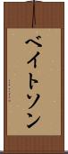 ベイトソン Scroll