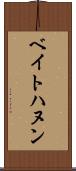 ベイトハヌン Scroll