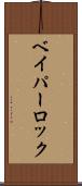 ベイパーロック Scroll