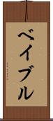 ベイブル Scroll