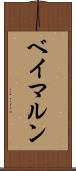 ベイマルン Scroll