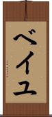 ベイユ Scroll