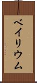 ベイリウム Scroll