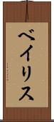 ベイリス Scroll