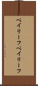 ベイリーフ Scroll
