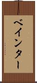 ベインター Scroll