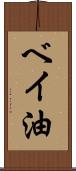 ベイ油 Scroll
