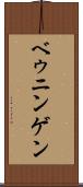 ベゥニンゲン Scroll