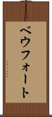ベウフォート Scroll