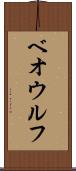 ベオウルフ Scroll
