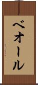 ベオール Scroll
