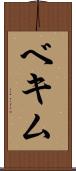 ベキム Scroll
