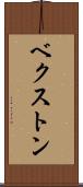ベクストン Scroll