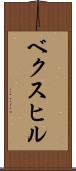 ベクスヒル Scroll