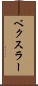 ベクスラー Scroll