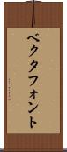ベクタフォント Scroll
