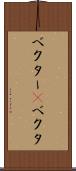 ベクター(P) Scroll