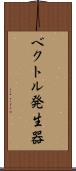 ベクトル発生器 Scroll