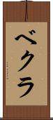 ベクラ Scroll
