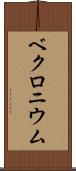 ベクロニウム Scroll