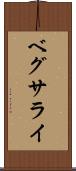 ベグサライ Scroll