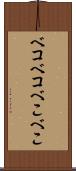 ベコベコ Scroll