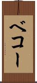 ベコー Scroll