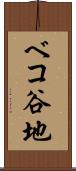 ベコ谷地 Scroll