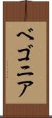 ベゴニア Scroll